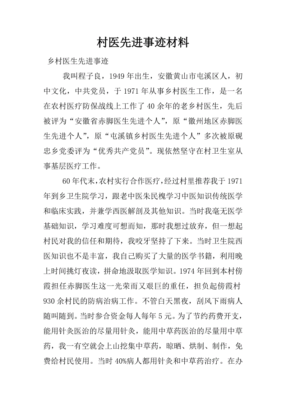 村医先进事迹材料.docx_第1页