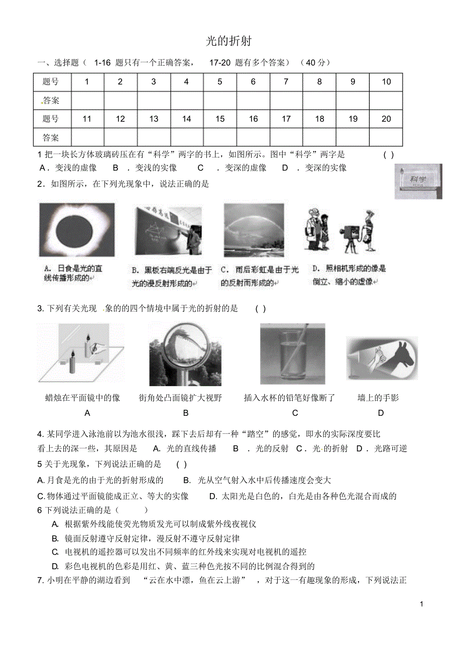 湖北省孝感市孝南区三汊镇中学2016届中考物理光的折射复习(无答案)(新)_第1页