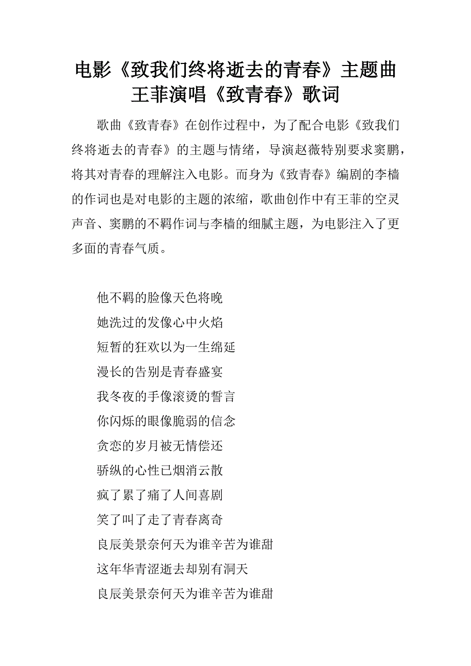 电影《致我们终将逝去的青春》主题曲王菲演唱《致青春》歌词.docx_第1页