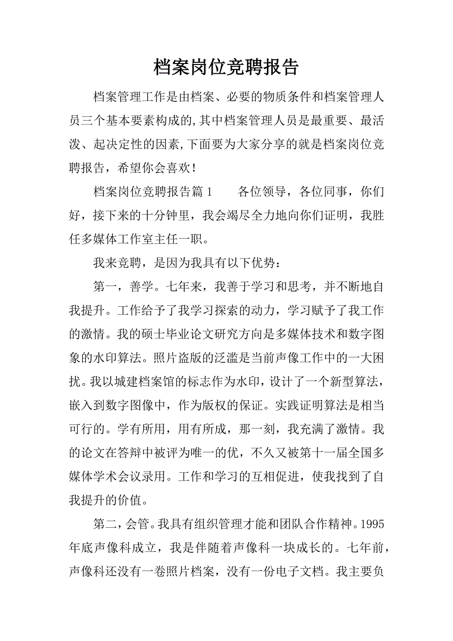 档案岗位竞聘报告.docx_第1页