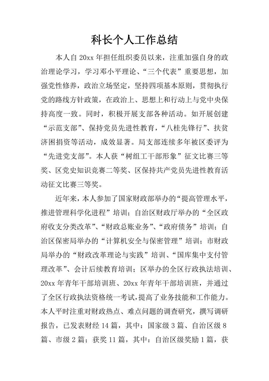 科长个人工作总结.docx_第1页