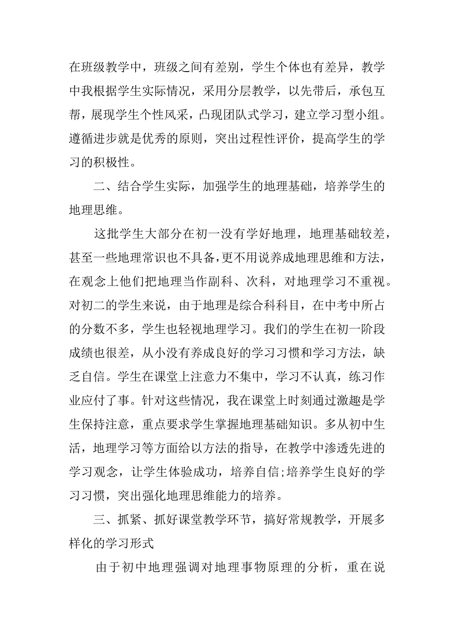 最新初中地理老师年终工作总结.docx_第2页