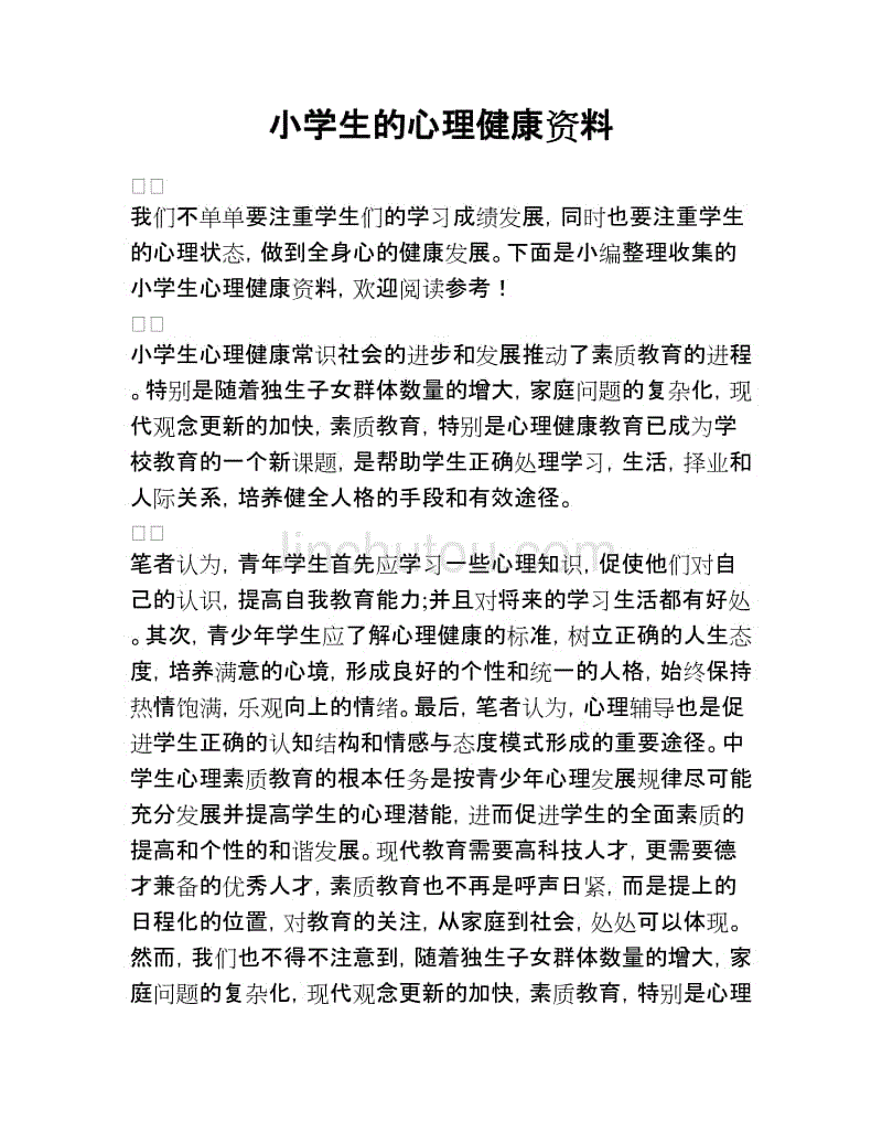 小学生的心理健康资料.doc