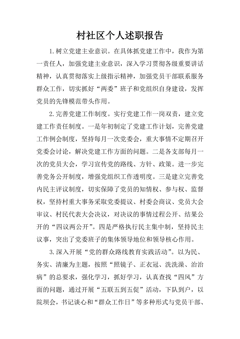 村社区个人述职报告.docx_第1页