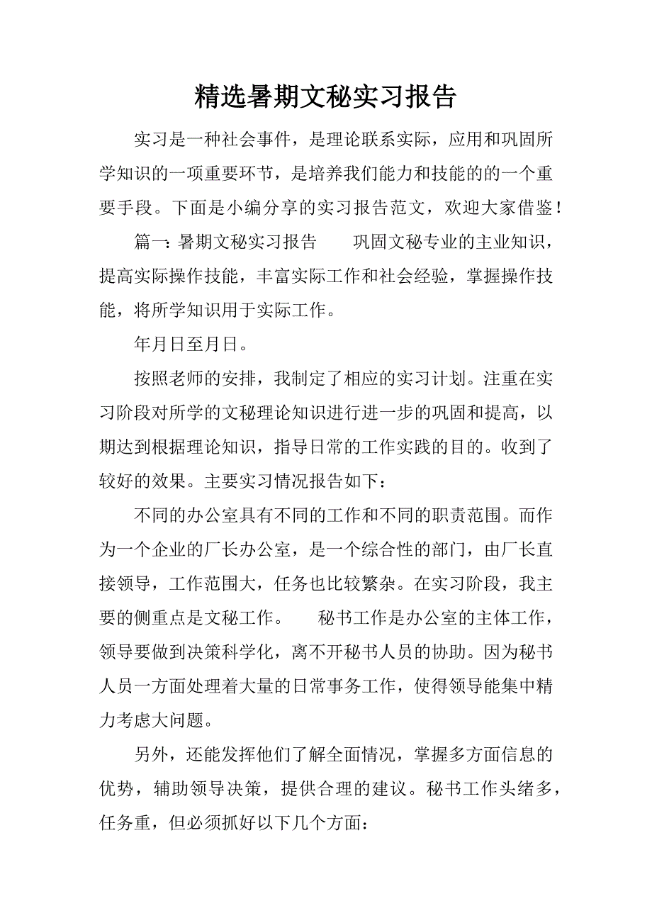 精选暑期文秘实习报告.docx_第1页