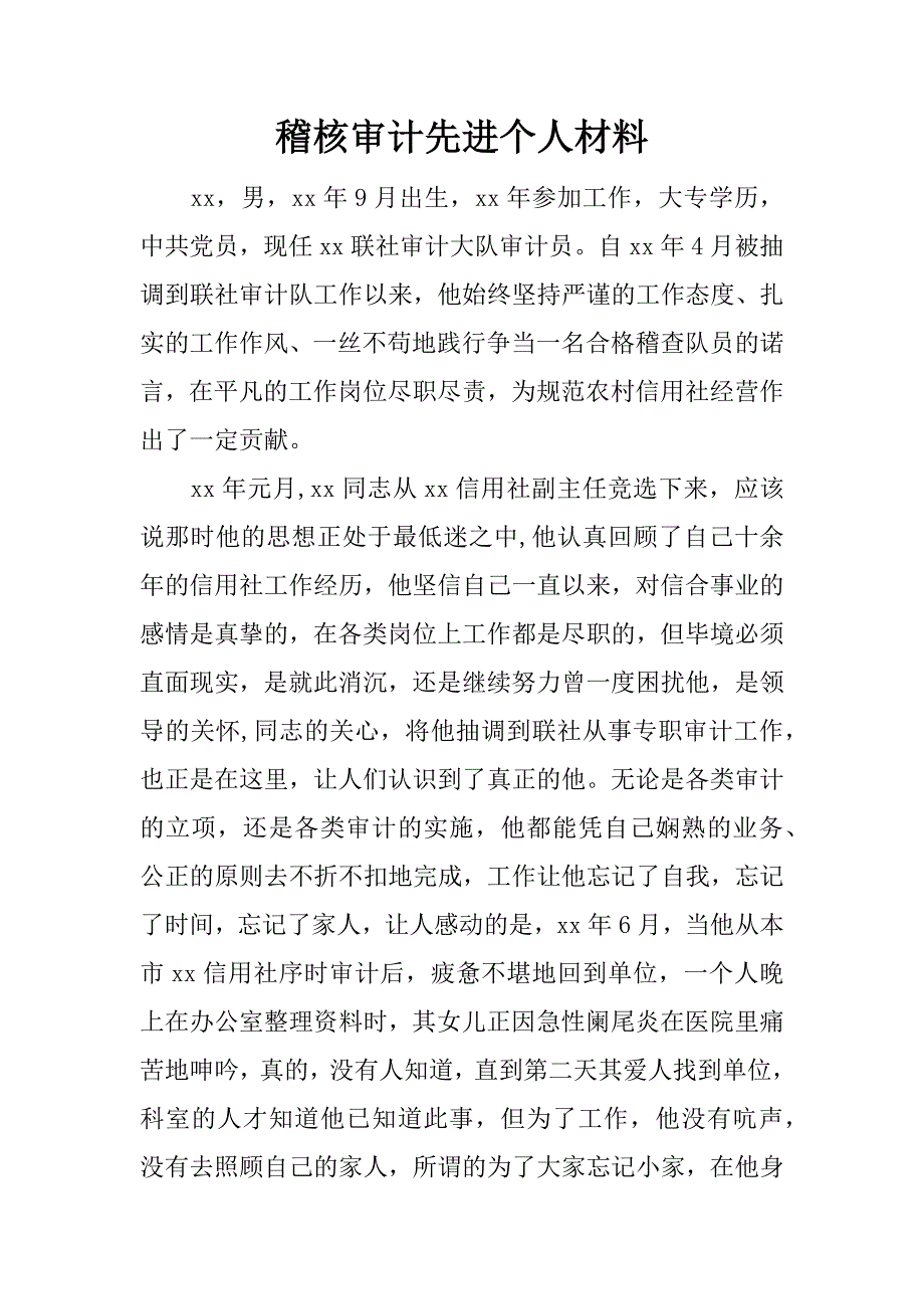 稽核审计先进个人材料.docx_第1页