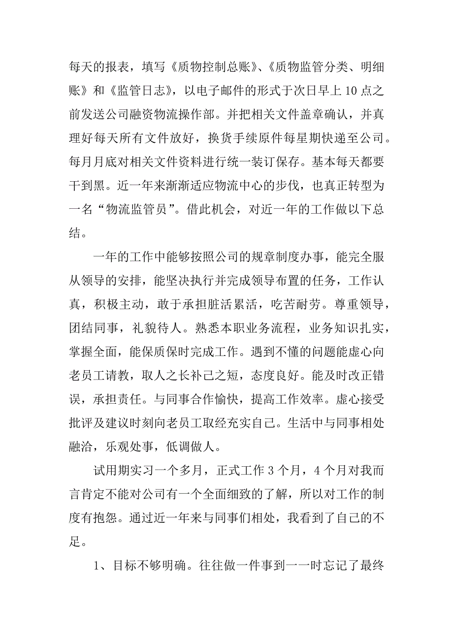 物流监管员个人年终总结.docx_第2页