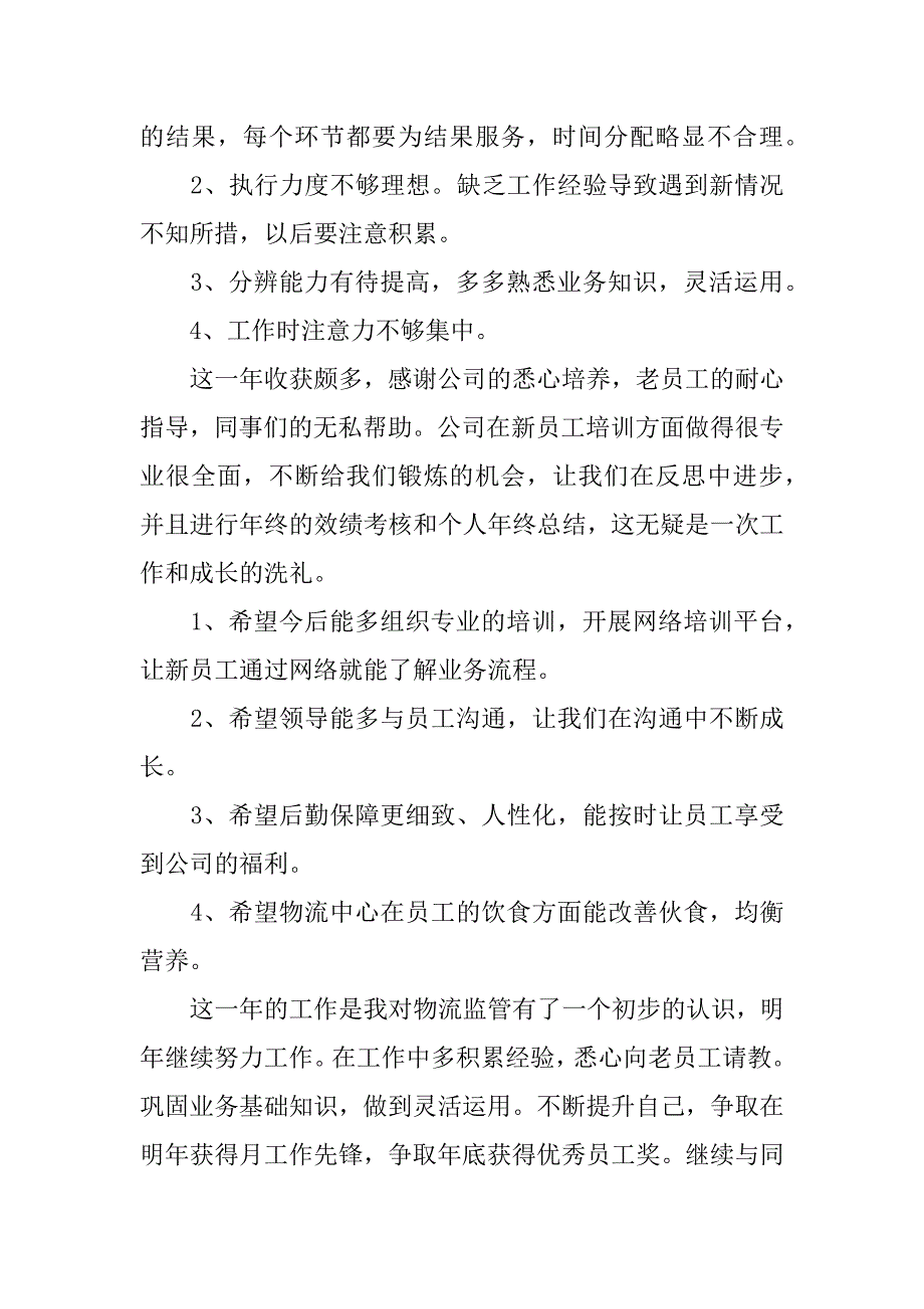 物流监管员个人年终总结.docx_第3页