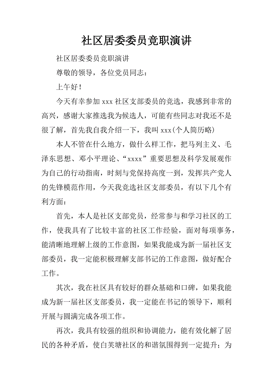 社区居委委员竞职演讲.docx_第1页