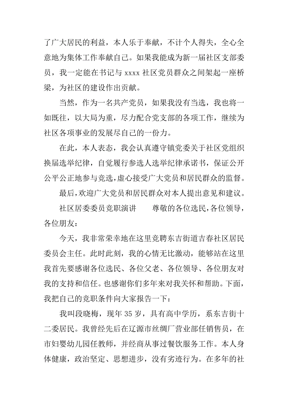 社区居委委员竞职演讲.docx_第2页