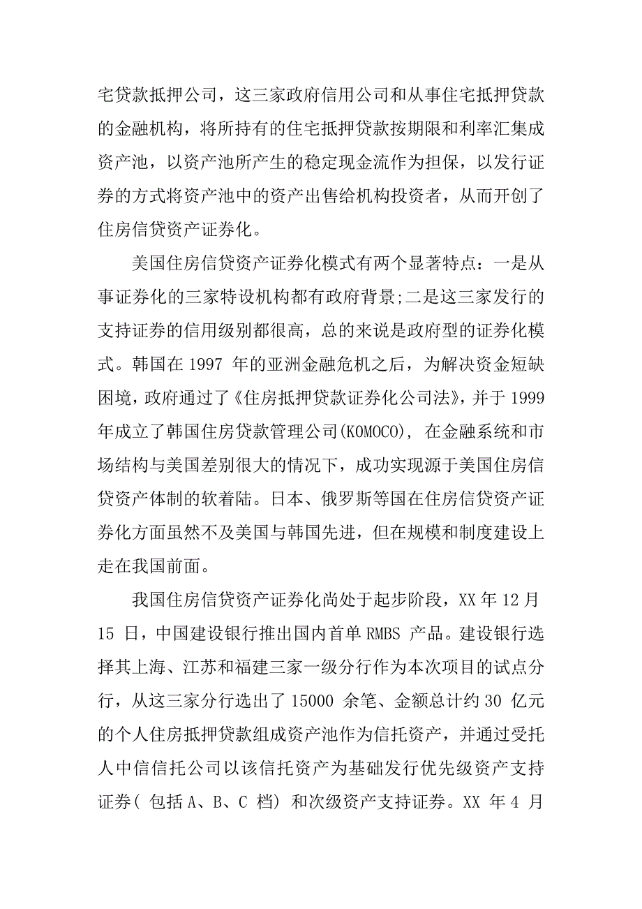 精选浅析住房公积金个人住房抵押贷款证券化.docx_第2页