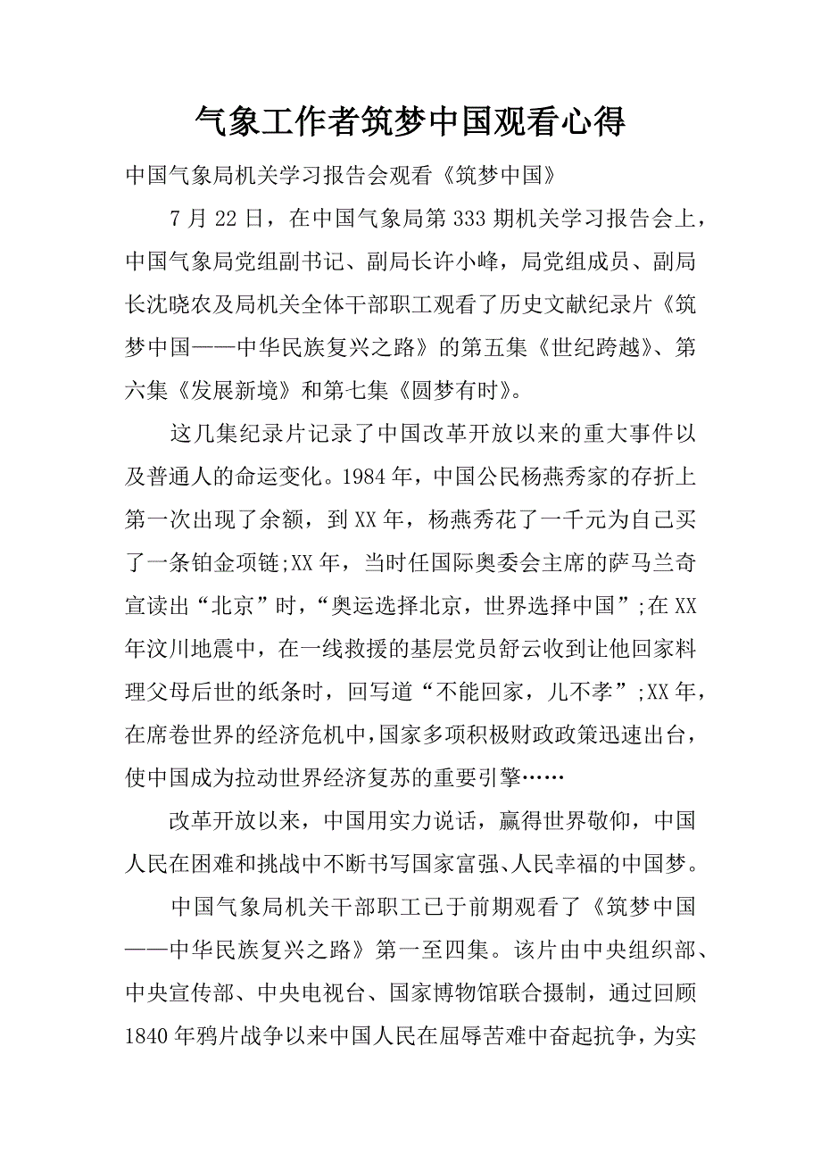 气象工作者筑梦中国观看心得.docx_第1页