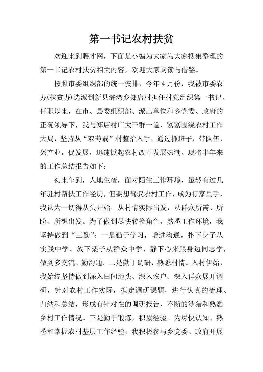 第一书记农村扶贫.docx_第1页