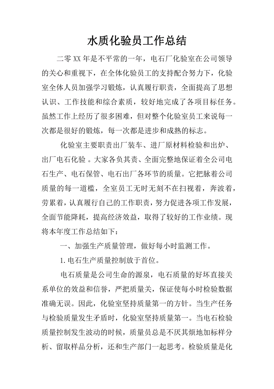 水质化验员工作总结.docx_第1页