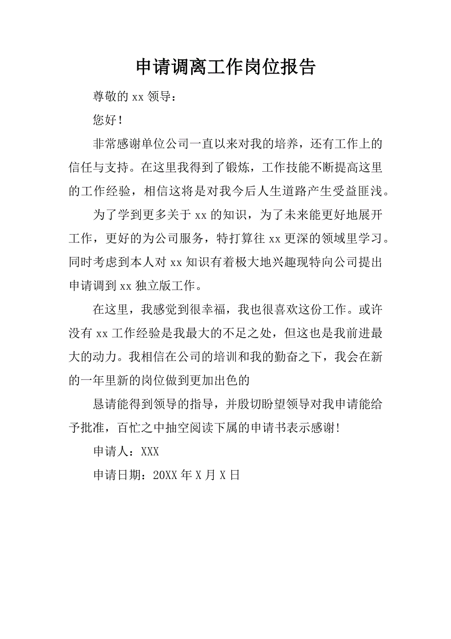 申请调离工作岗位报告.docx_第1页