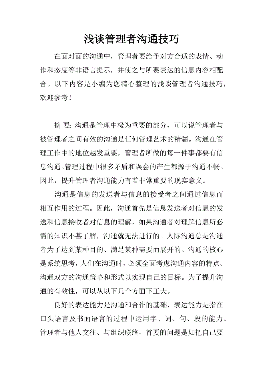 浅谈管理者沟通技巧.docx_第1页