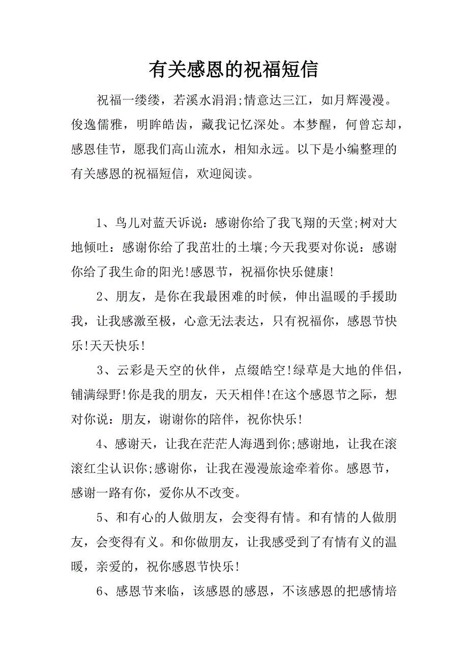 有关感恩的祝福短信.docx_第1页