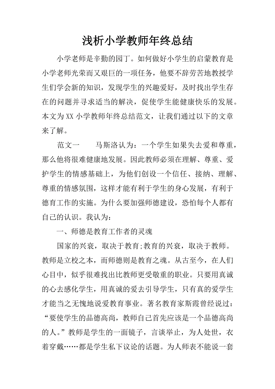 浅析小学教师年终总结.docx_第1页