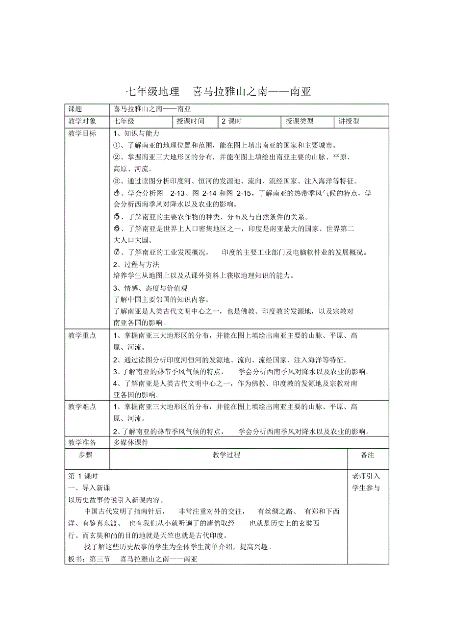 粤教版七年级地理喜马拉雅山之南_第1页