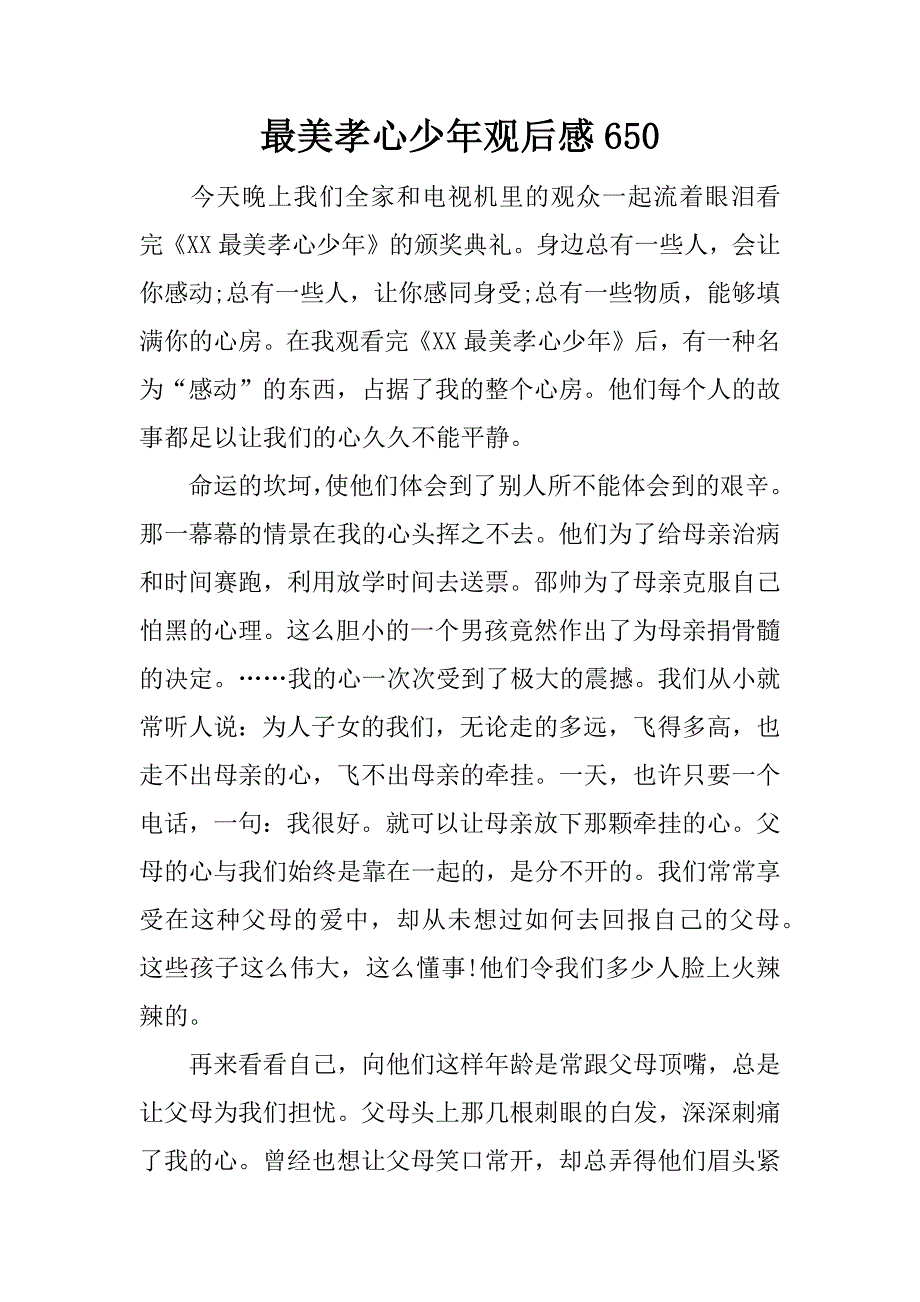 最美孝心少年观后感650.docx_第1页