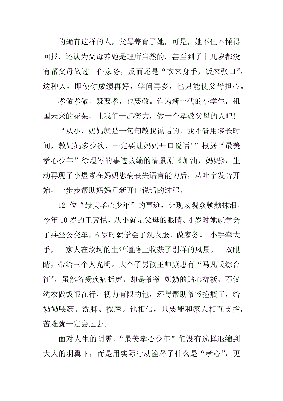 最美孝心少年观后感650.docx_第4页