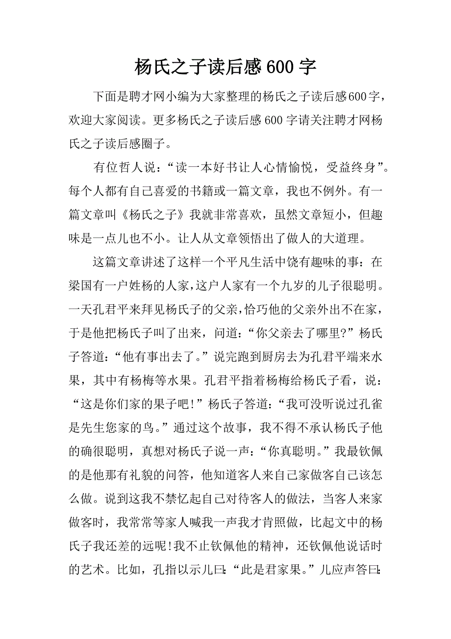 杨氏之子读后感600字.docx_第1页