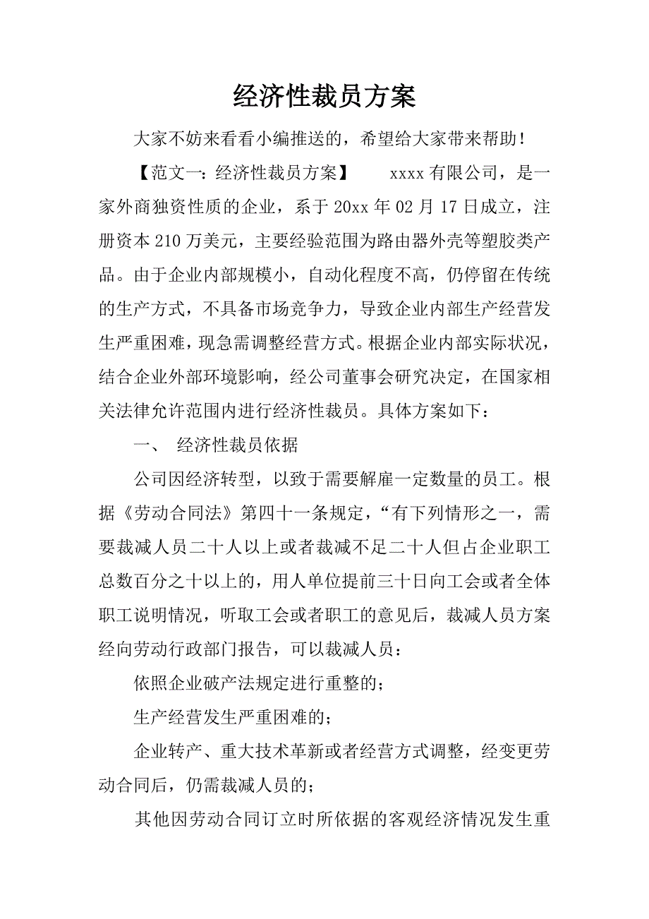 经济性裁员方案.docx_第1页