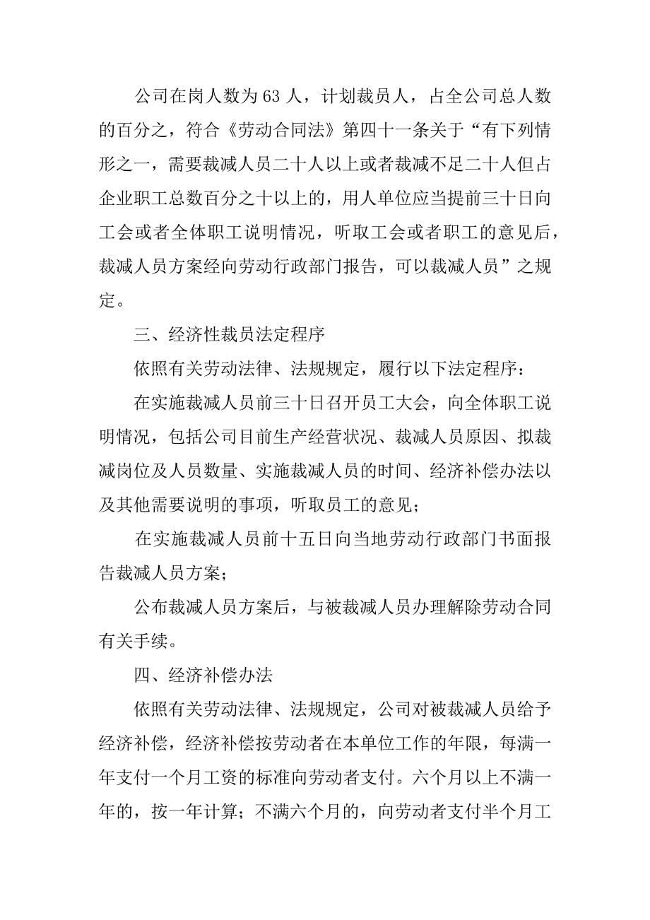 经济性裁员方案.docx_第5页