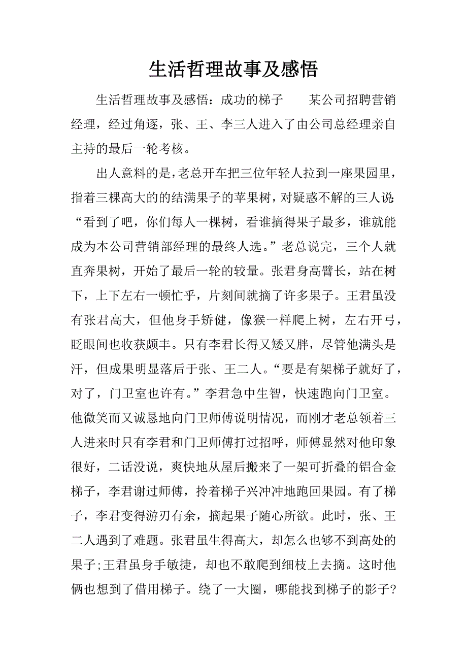 生活哲理故事及感悟.docx_第1页