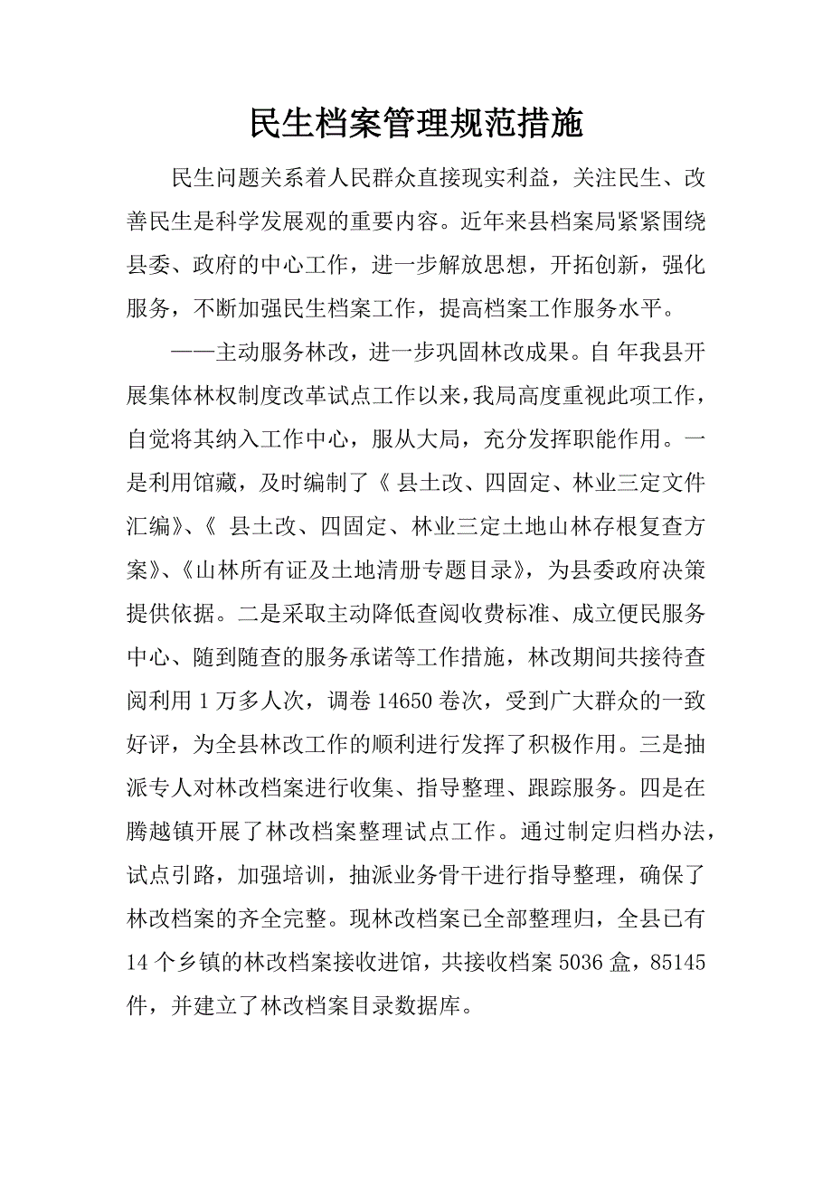 民生档案管理规范措施.docx_第1页