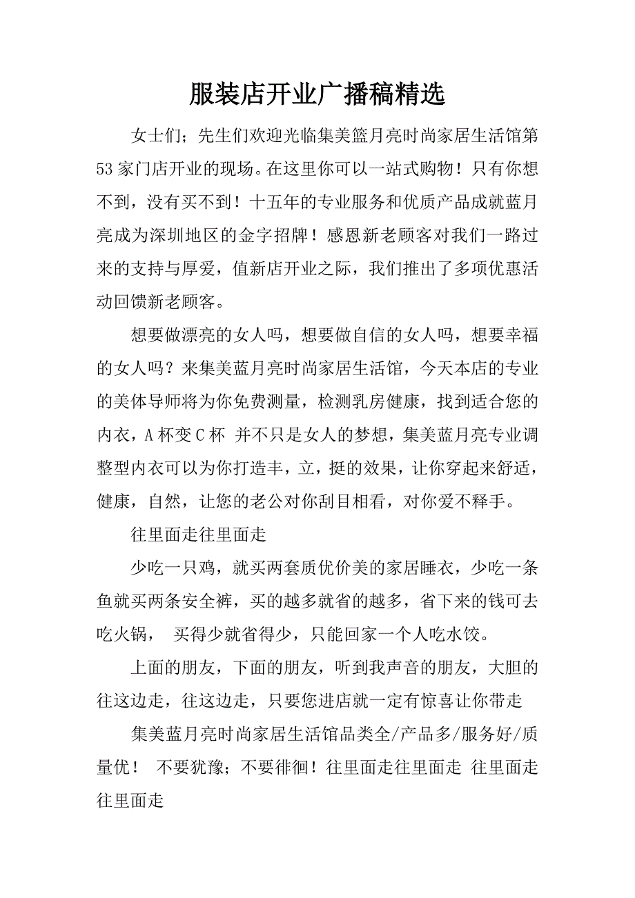 服装店开业广播稿精选.docx_第1页