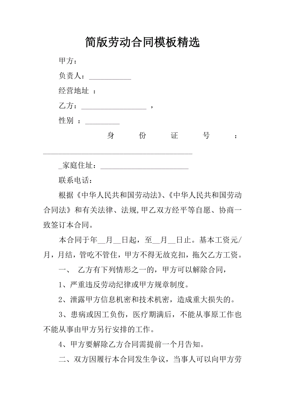 简版劳动合同模板精选.docx_第1页