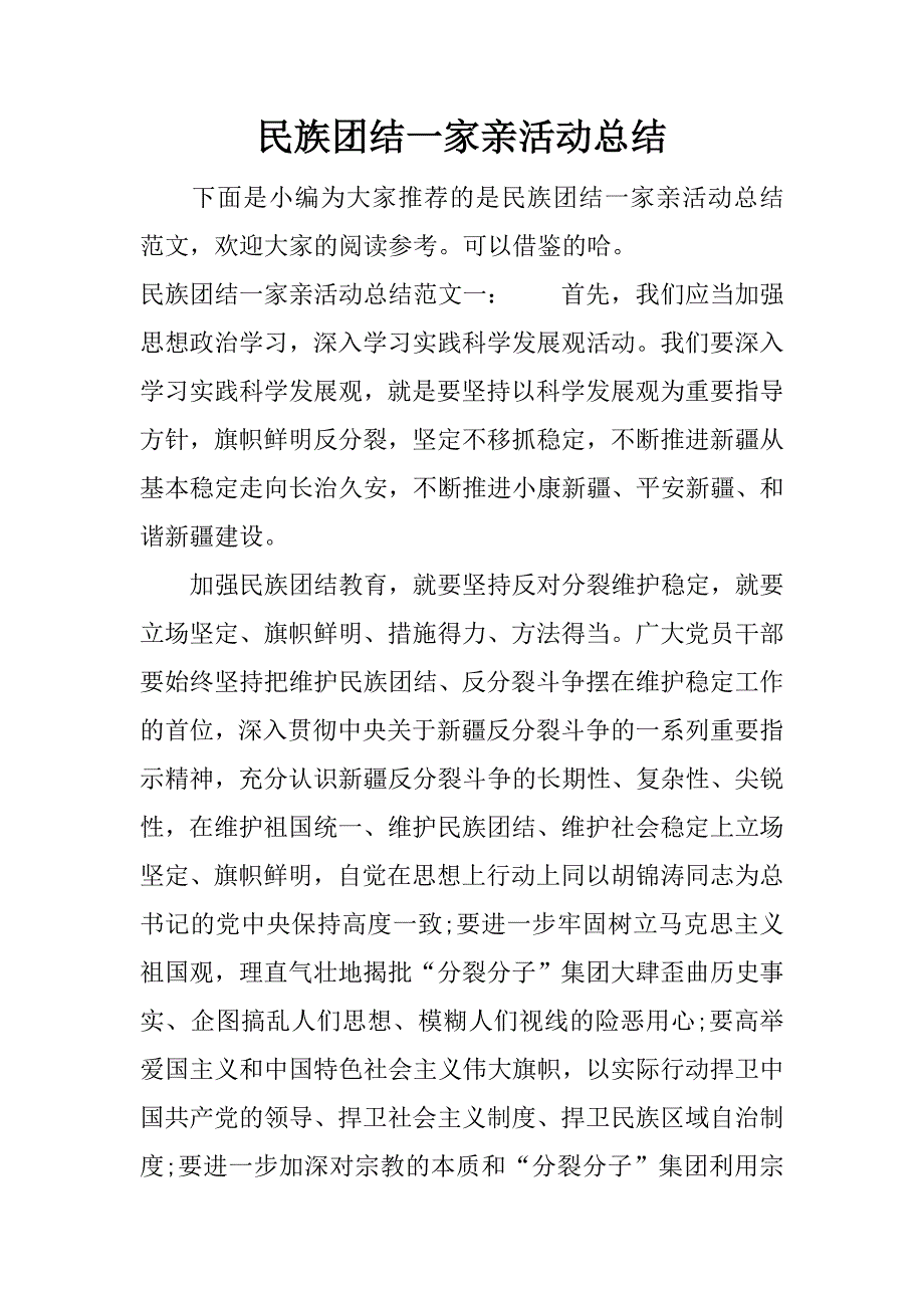 民族团结一家亲活动总结_1.docx_第1页