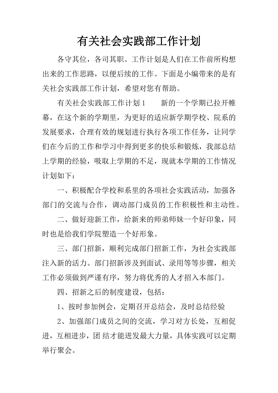 有关社会实践部工作计划.docx_第1页