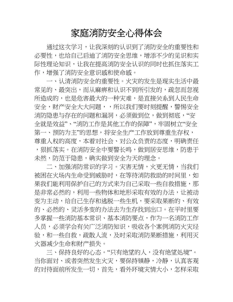 家庭消防安全心得体会.doc_第1页