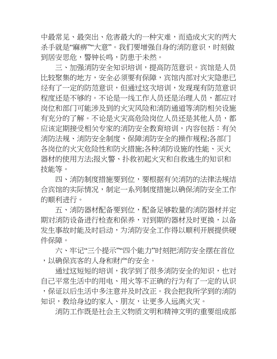 家庭消防安全心得体会.doc_第4页