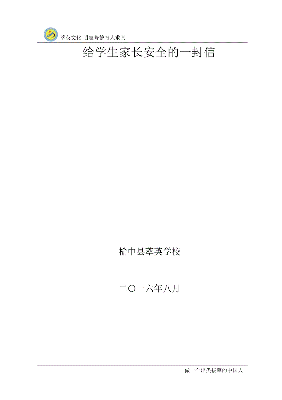 给学生家长安全的一封信_第1页