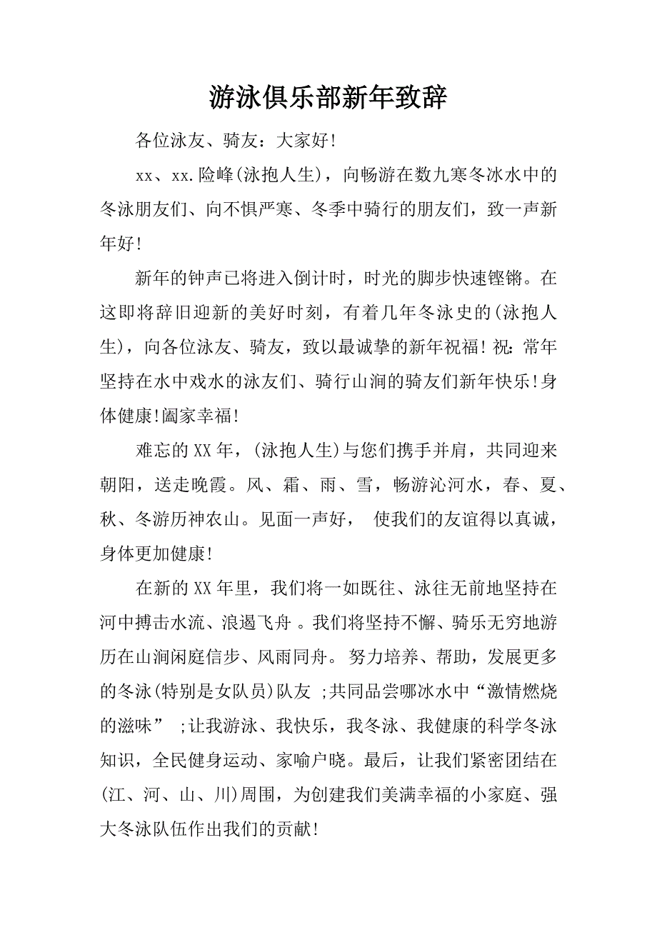 游泳俱乐部新年致辞.docx_第1页