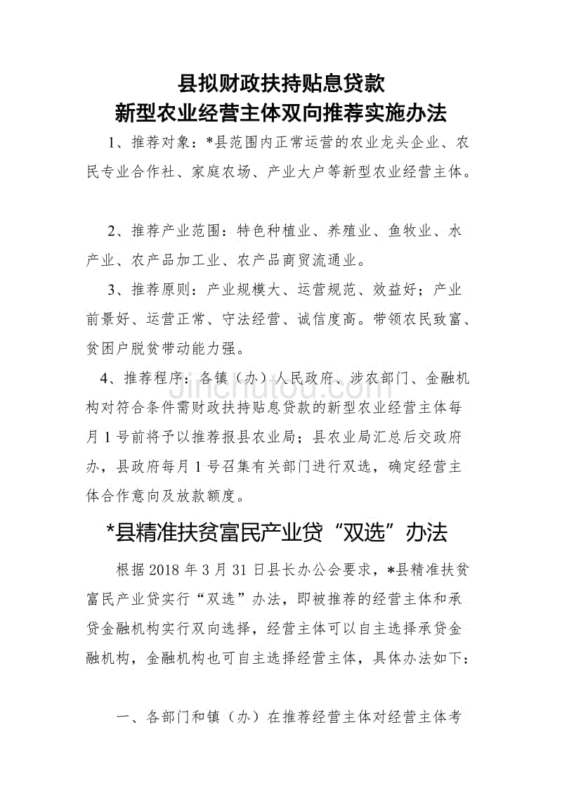 财政扶持贴息贷款双推双选双审实施办法