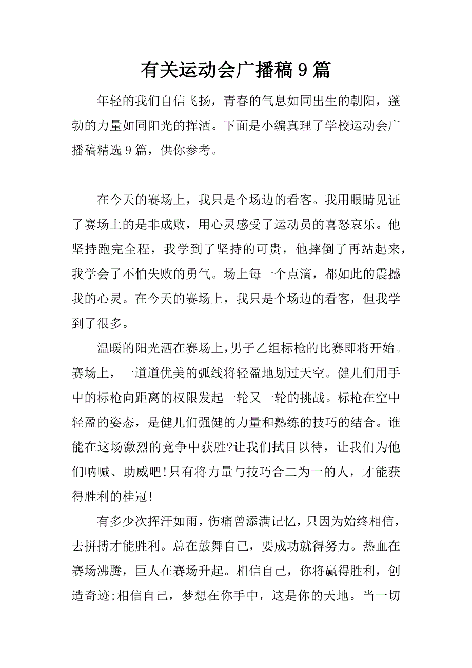 有关运动会广播稿9篇.docx_第1页