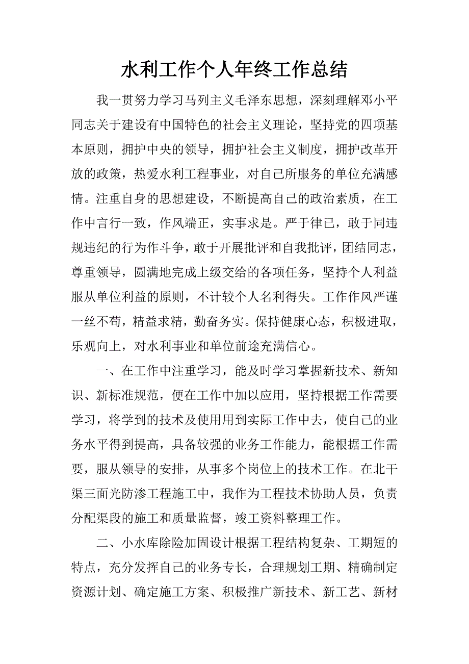 水利工作个人年终工作总结.docx_第1页