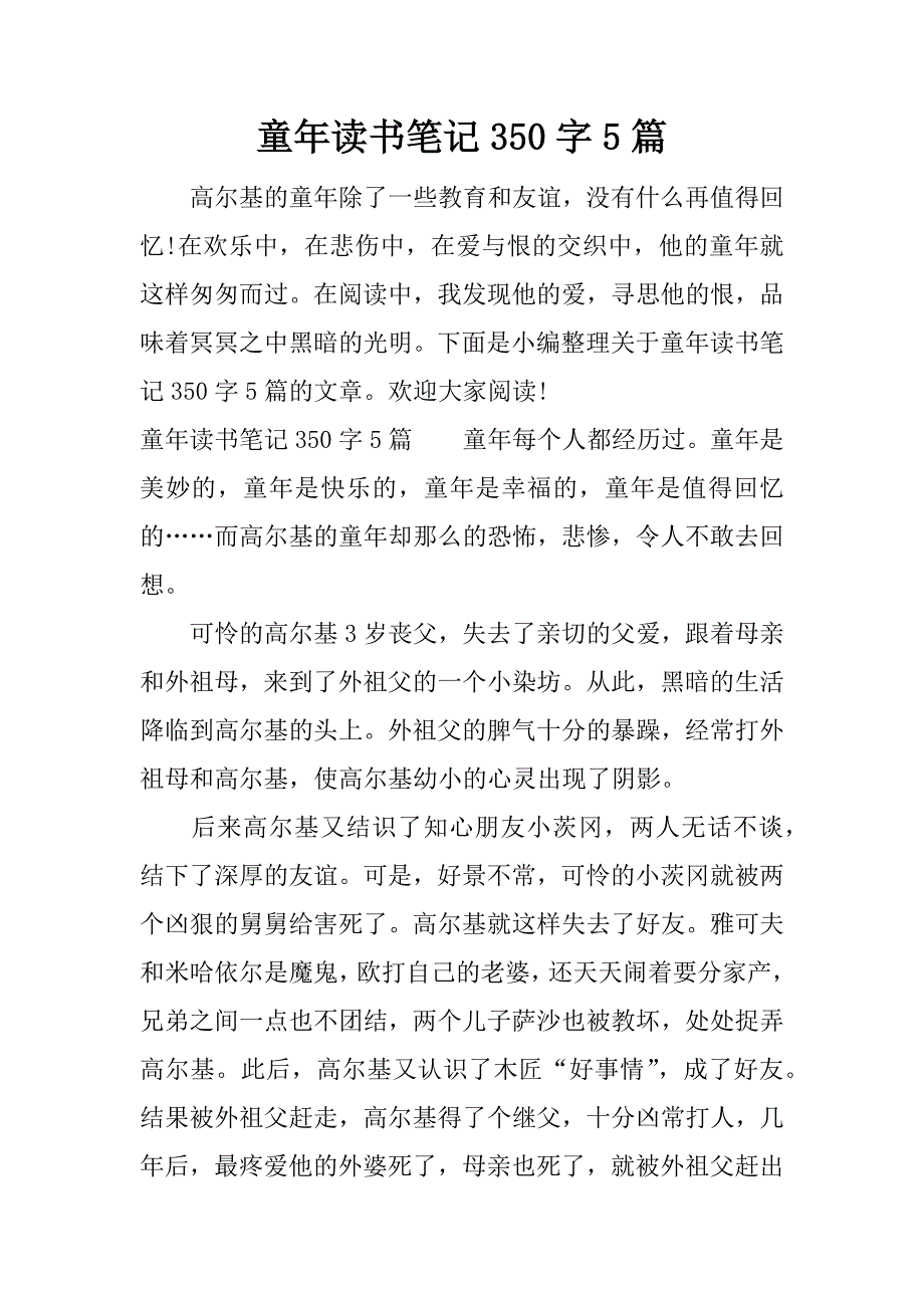 童年读书笔记350字5篇.docx_第1页