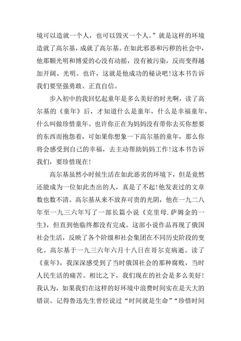 童年读书笔记350字5篇.docx_第5页