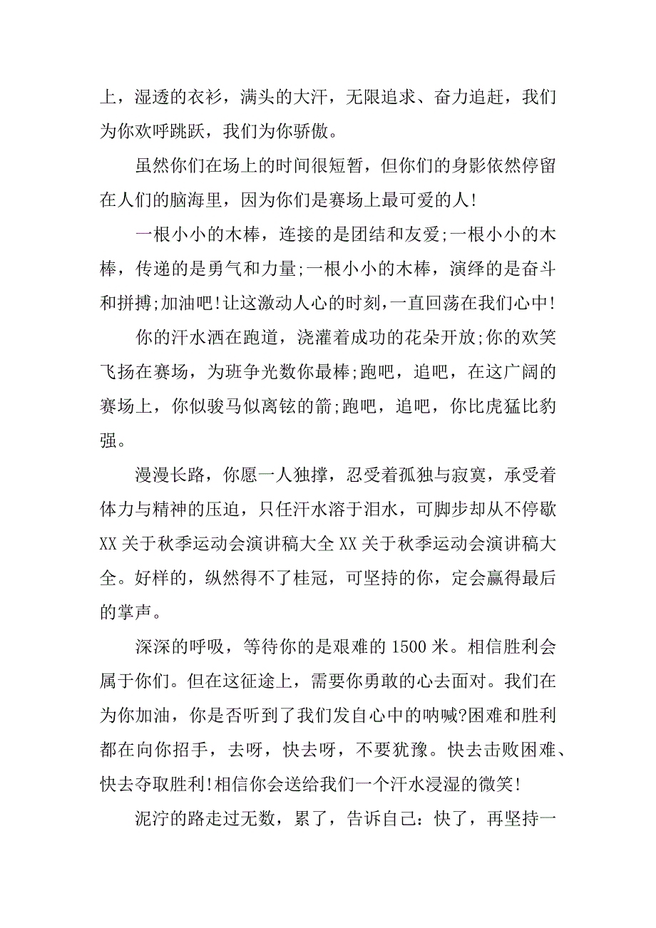 最新秋季运动会发言稿.docx_第4页