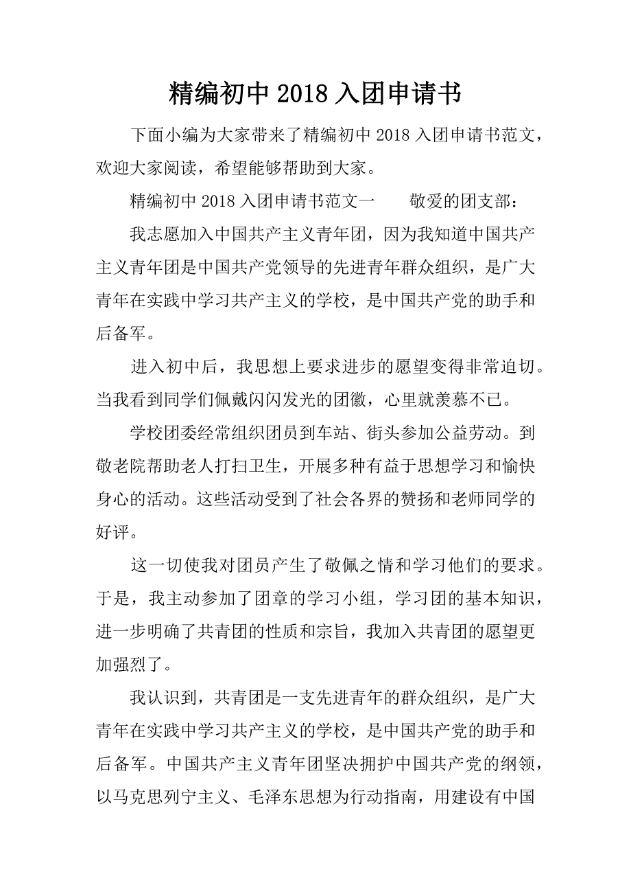 精编初中2018入团申请书.docx_第1页