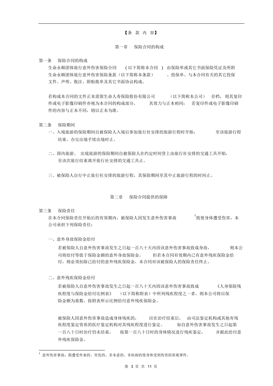 生命人寿保险股份有限公永顺团体旅行意外伤害保险条款_第3页