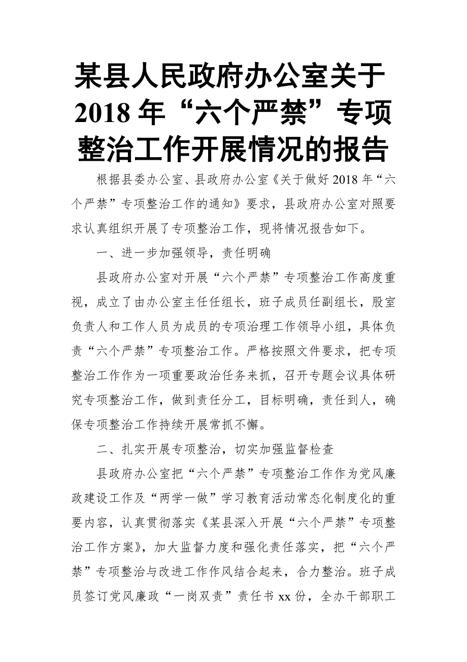 某县人民政府办公室关于2018年“六个严禁”专项整治工作开展情况的报告_第1页