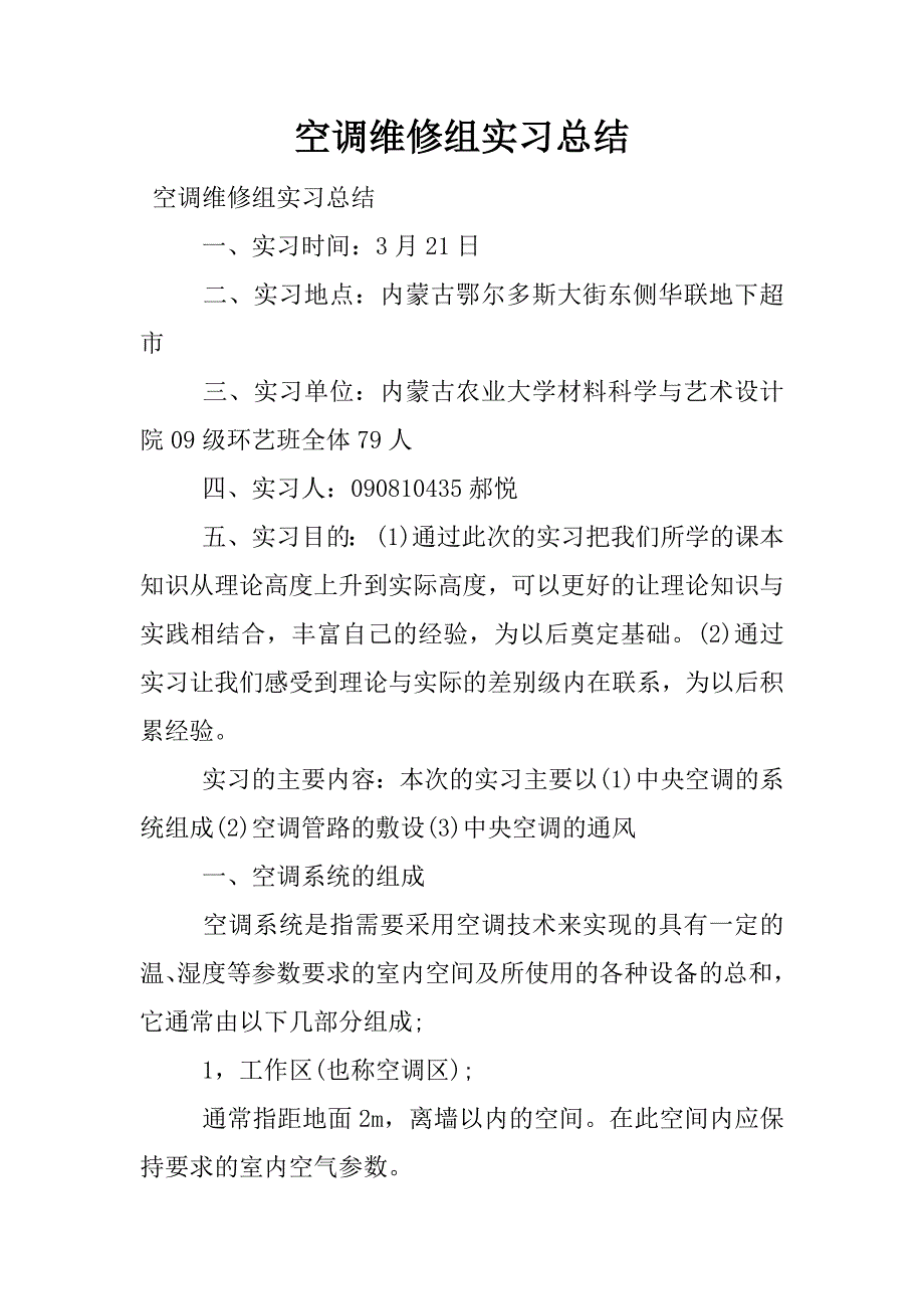 空调维修组实习总结.docx_第1页