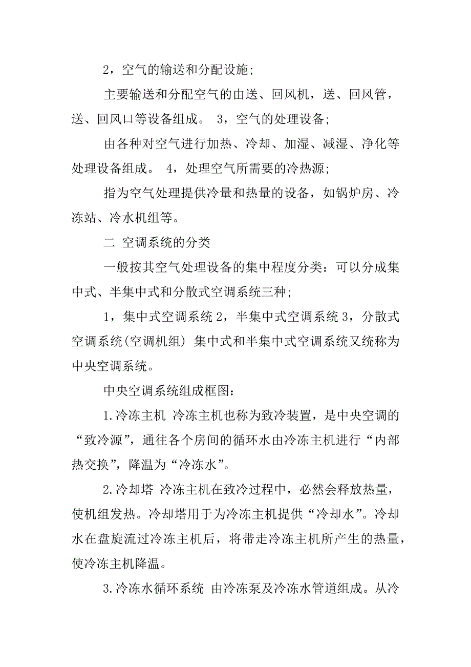 空调维修组实习总结.docx_第2页