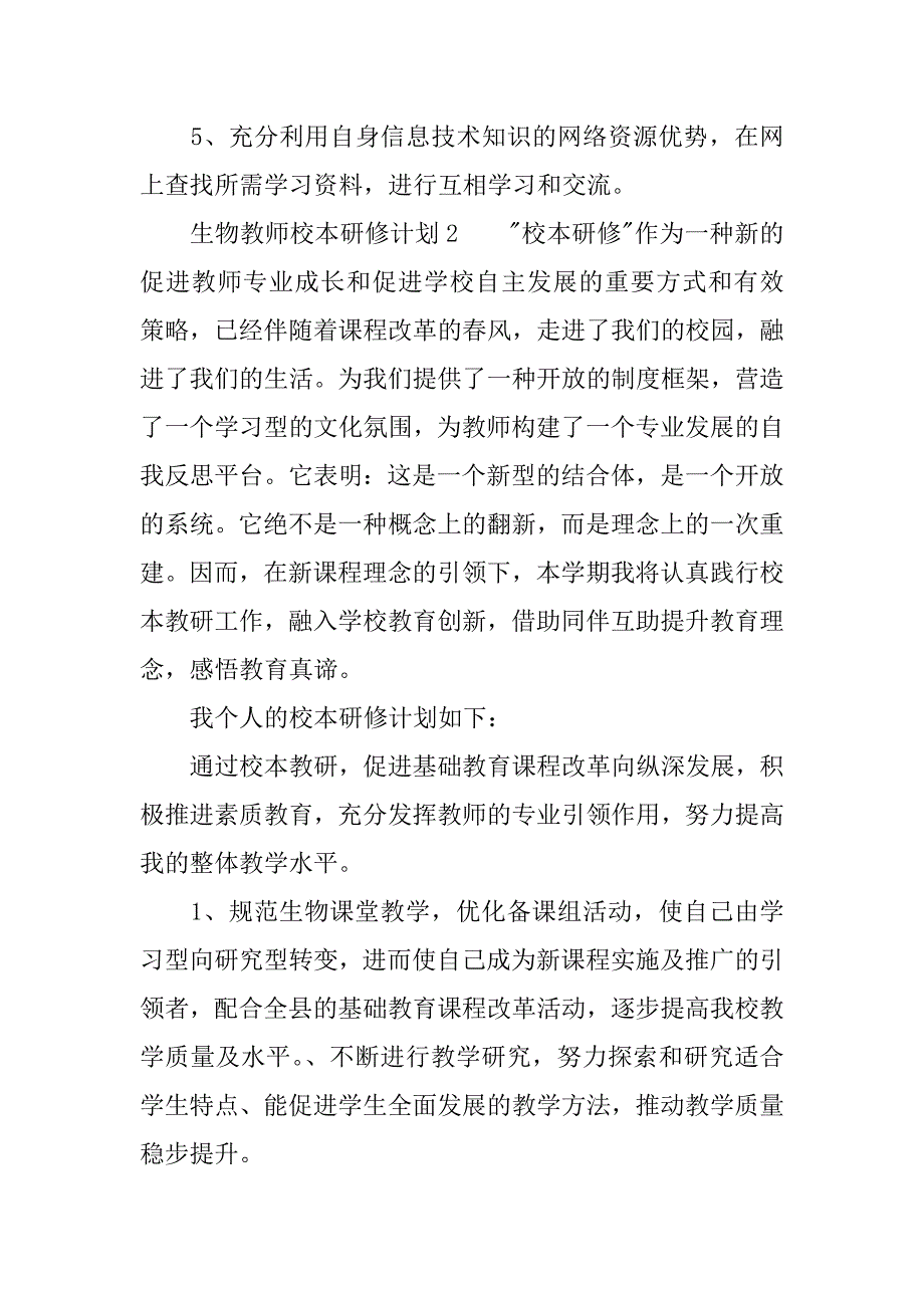 生物教师校本研修计划.doc_第3页